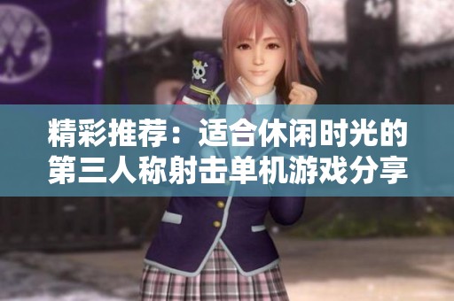 精彩推荐：适合休闲时光的第三人称射击单机游戏分享