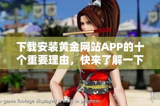 下载安装黄金网站APP的十个重要理由，快来了解一下吧