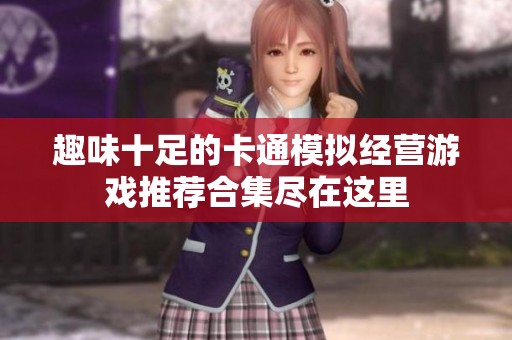 趣味十足的卡通模拟经营游戏推荐合集尽在这里