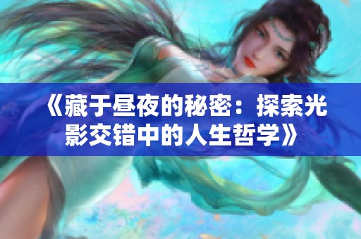 《藏于昼夜的秘密：探索光影交错中的人生哲学》