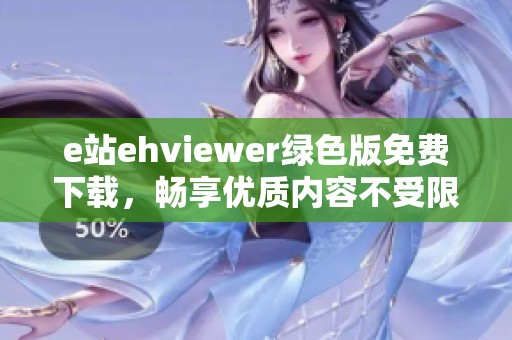 e站ehviewer绿色版免费下载，畅享优质内容不受限制