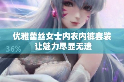 优雅蕾丝女士内衣内裤套装 让魅力尽显无遗