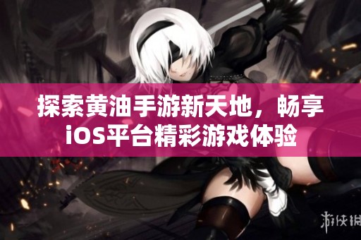 探索黄油手游新天地，畅享iOS平台精彩游戏体验