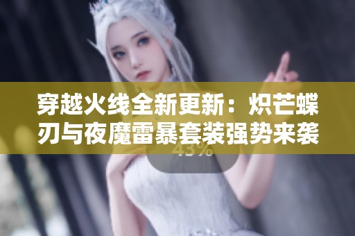 穿越火线全新更新：炽芒蝶刃与夜魔雷暴套装强势来袭