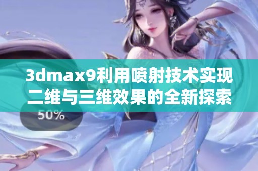 3dmax9利用喷射技术实现二维与三维效果的全新探索