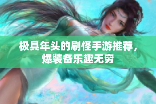 极具年头的刷怪手游推荐，爆装备乐趣无穷