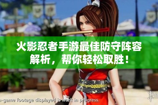 火影忍者手游最佳防守阵容解析，帮你轻松取胜！