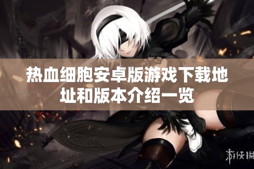 热血细胞安卓版游戏下载地址和版本介绍一览