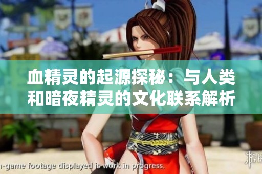 血精灵的起源探秘：与人类和暗夜精灵的文化联系解析