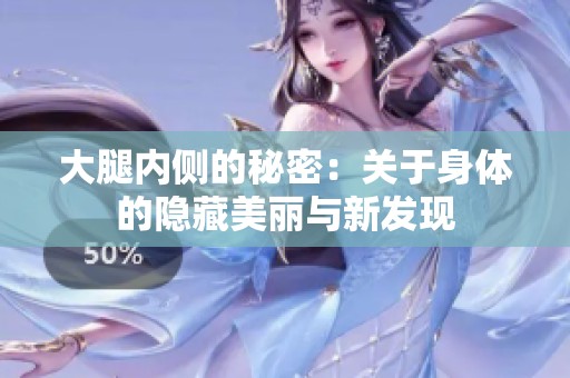 大腿内侧的秘密：关于身体的隐藏美丽与新发现
