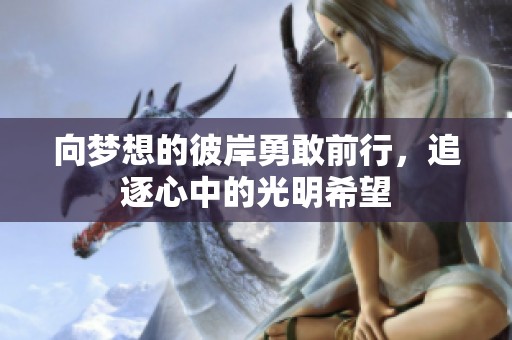 向梦想的彼岸勇敢前行，追逐心中的光明希望