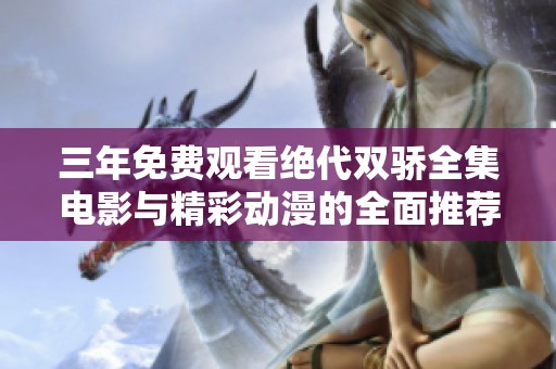三年免费观看绝代双骄全集电影与精彩动漫的全面推荐