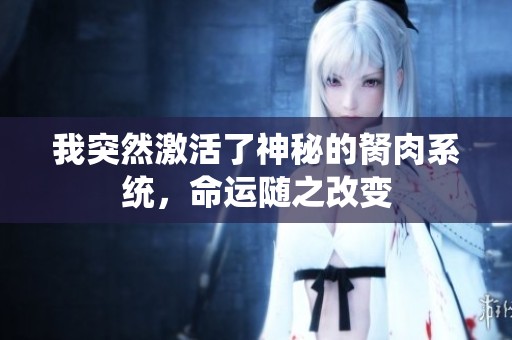 我突然激活了神秘的胬肉系统，命运随之改变