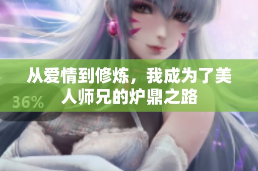从爱情到修炼，我成为了美人师兄的炉鼎之路