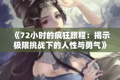 《72小时的疯狂旅程：揭示极限挑战下的人性与勇气》