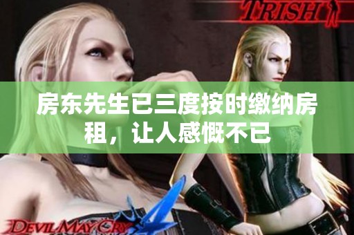 房东先生已三度按时缴纳房租，让人感慨不已