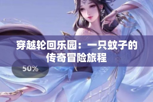 穿越轮回乐园：一只蚊子的传奇冒险旅程