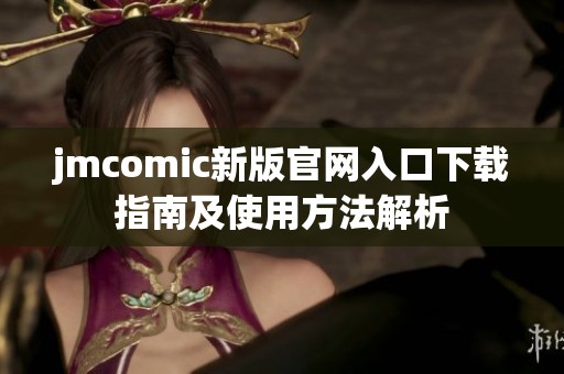 jmcomic新版官网入口下载指南及使用方法解析