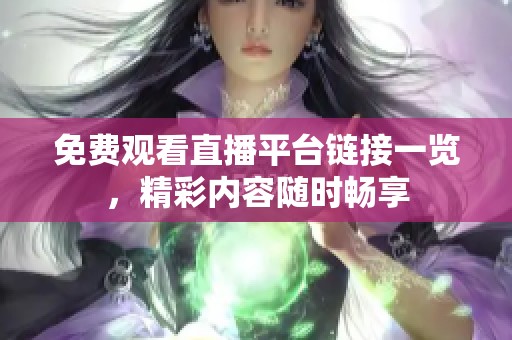 免费观看直播平台链接一览，精彩内容随时畅享