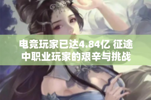 电竞玩家已达4.84亿 征途中职业玩家的艰辛与挑战