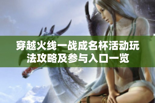 穿越火线一战成名杯活动玩法攻略及参与入口一览