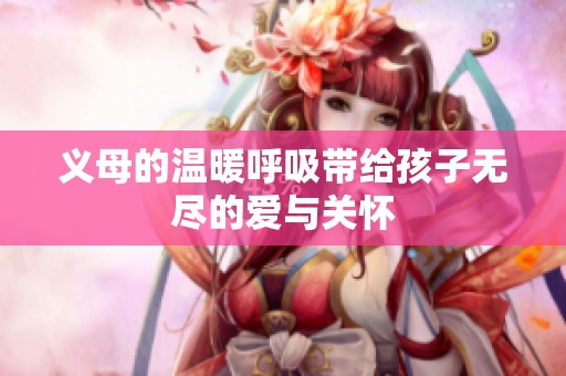 义母的温暖呼吸带给孩子无尽的爱与关怀