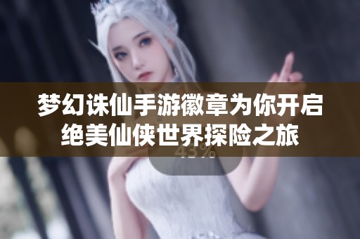 梦幻诛仙手游徽章为你开启绝美仙侠世界探险之旅