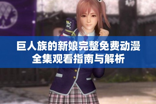 巨人族的新娘完整免费动漫全集观看指南与解析