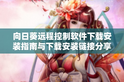 向日葵远程控制软件下载安装指南与下载安装链接分享