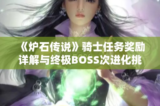 《炉石传说》骑士任务奖励详解与终极BOSS次进化挑战分析