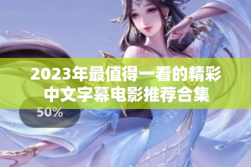 2023年最值得一看的精彩中文字幕电影推荐合集