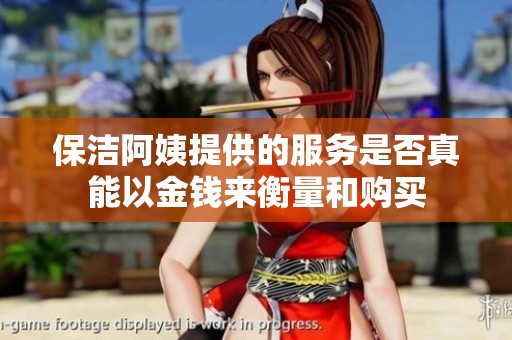 保洁阿姨提供的服务是否真能以金钱来衡量和购买