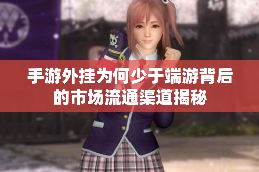 手游外挂为何少于端游背后的市场流通渠道揭秘