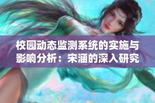 校园动态监测系统的实施与影响分析：宋涵的深入研究
