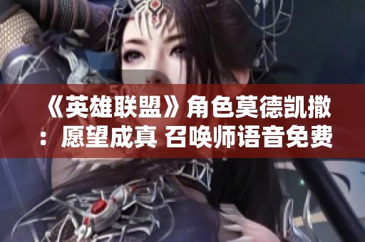 《英雄联盟》角色莫德凯撒：愿望成真 召唤师语音免费畅听