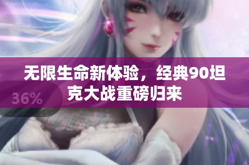 无限生命新体验，经典90坦克大战重磅归来