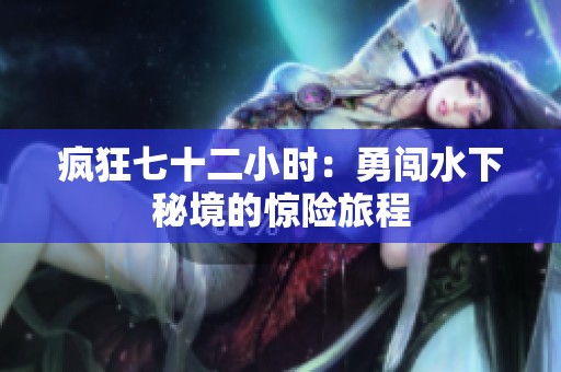 疯狂七十二小时：勇闯水下秘境的惊险旅程