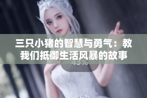 三只小猪的智慧与勇气：教我们抵御生活风暴的故事