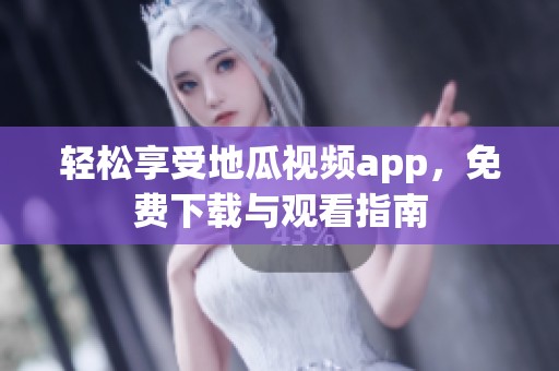 轻松享受地瓜视频app，免费下载与观看指南