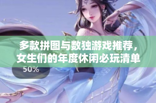 多款拼图与数独游戏推荐，女生们的年度休闲必玩清单