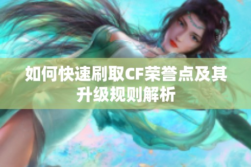 如何快速刷取CF荣誉点及其升级规则解析