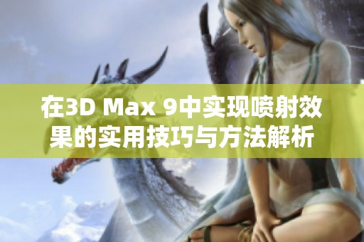 在3D Max 9中实现喷射效果的实用技巧与方法解析