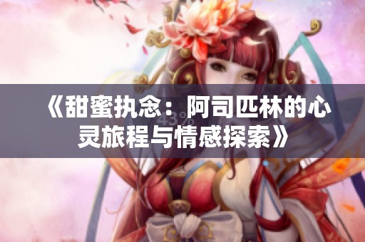 《甜蜜执念：阿司匹林的心灵旅程与情感探索》