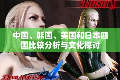 中国、韩国、美国和日本四国比较分析与文化探讨