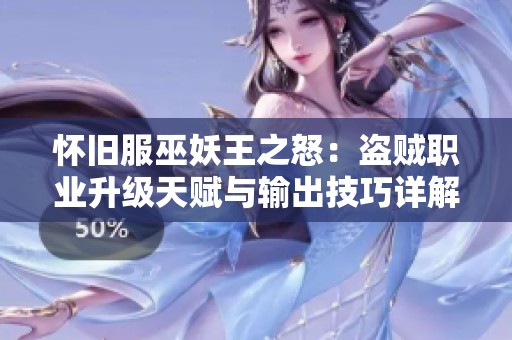 怀旧服巫妖王之怒：盗贼职业升级天赋与输出技巧详解
