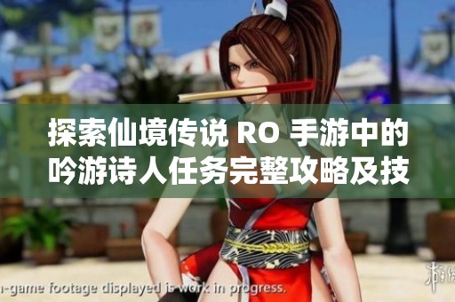 探索仙境传说 RO 手游中的吟游诗人任务完整攻略及技巧解析