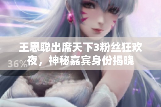 王思聪出席天下3粉丝狂欢夜，神秘嘉宾身份揭晓