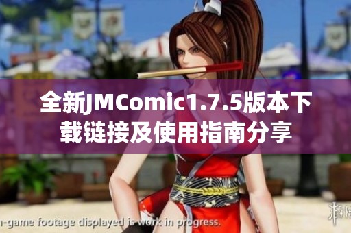 全新JMComic1.7.5版本下载链接及使用指南分享
