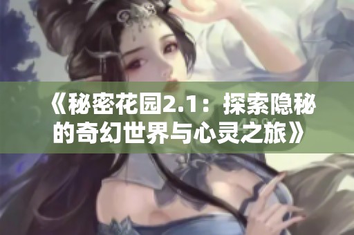《秘密花园2.1：探索隐秘的奇幻世界与心灵之旅》