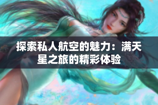 探索私人航空的魅力：满天星之旅的精彩体验